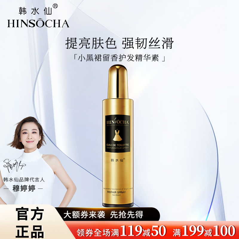 HINSOCHA/韩水仙小黑裙清新护发精华素蓬松自然喷雾免洗持久留香