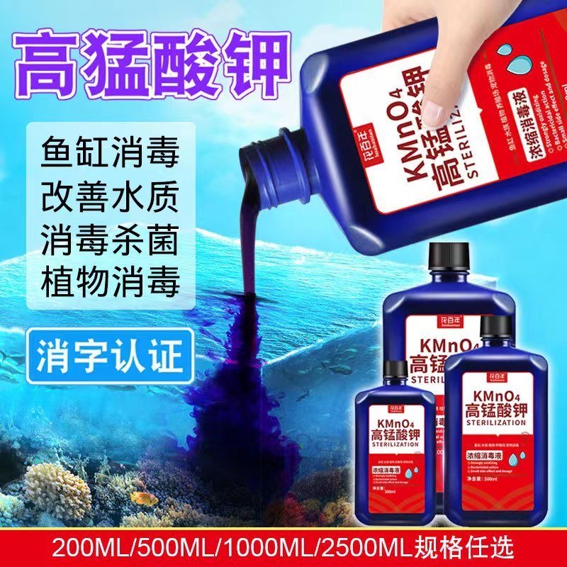 高锰酸钾鱼缸消毒杀菌溶液养乌龟水草植物水族养殖场用消毒净水剂