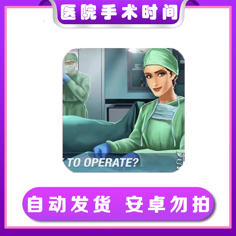 医院手术时间-OPerate Now Hospitai ios苹果手机/iPad游戏