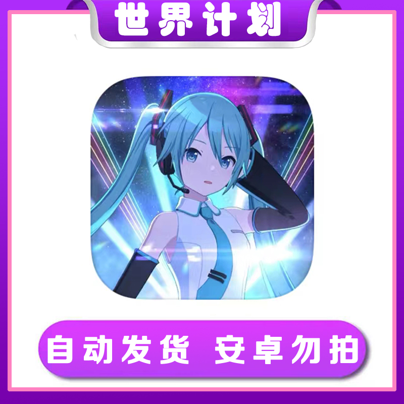 世界计划缤纷舞台 COLORFUL STAGE  ios苹果手机/iPad游戏