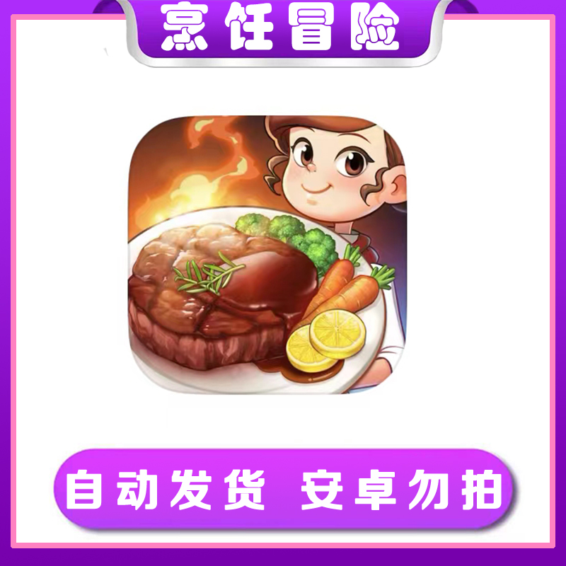 烹饪冒险-Cooking Adventure - Diner Chef苹果手机/iPad游戏