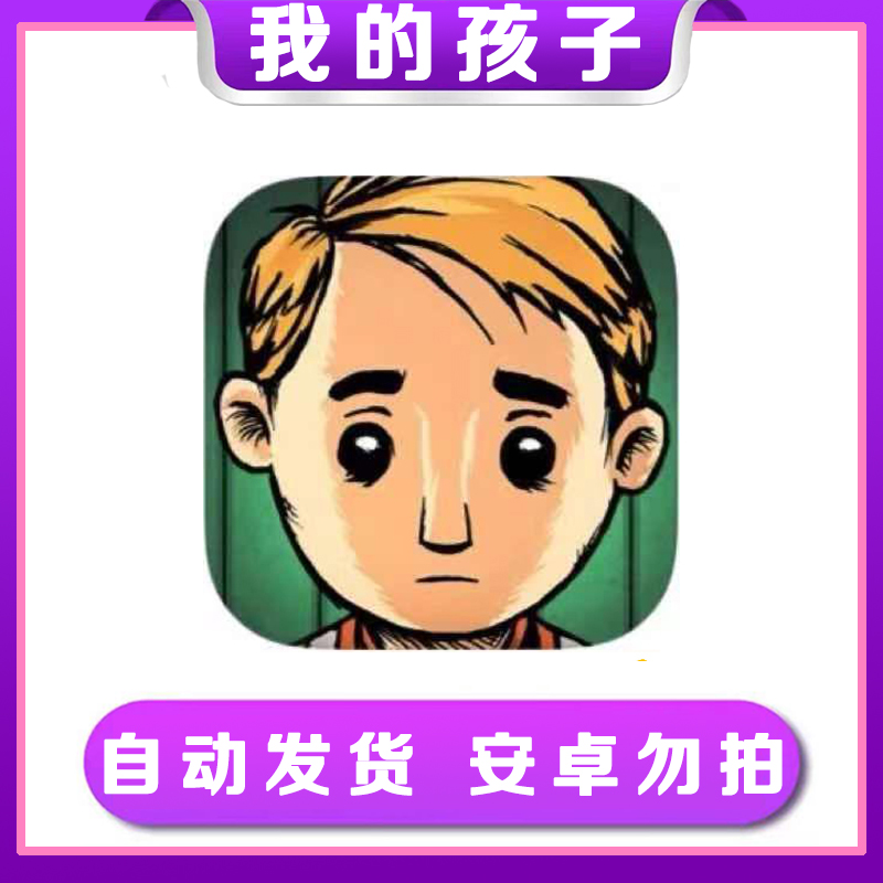 我的孩子 中文版 苹果手机/iPad游戏
