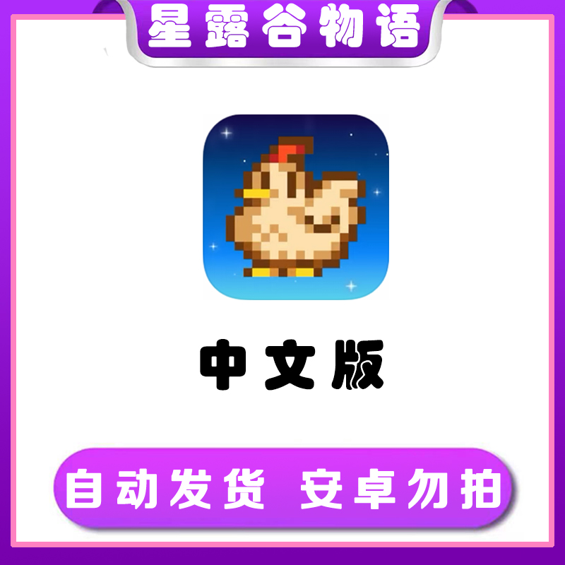 星露谷物语 中文版 ios苹果手机/iPad游戏
