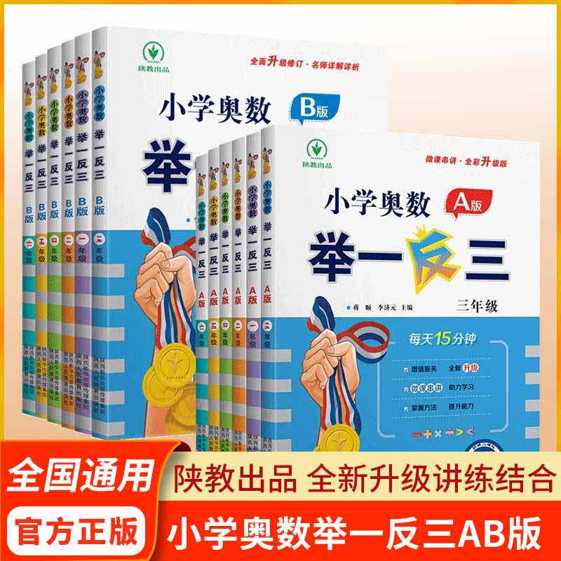 全新小学奥数举一反三AaBbCc一二三四五六年级培优训练名师微课