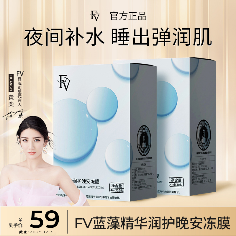 【明星黄奕代言】FV蓝藻精华润护晚安冻膜保湿补水滋养紧致护肤