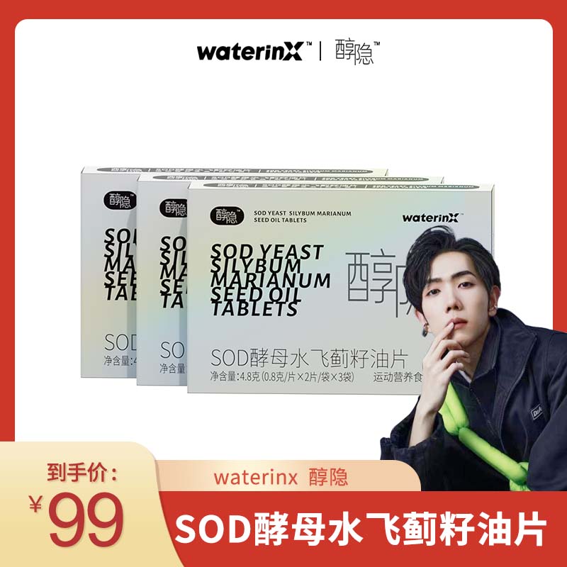 【高鸣专享】waterinx醇隐SOD酵母水飞蓟籽油片