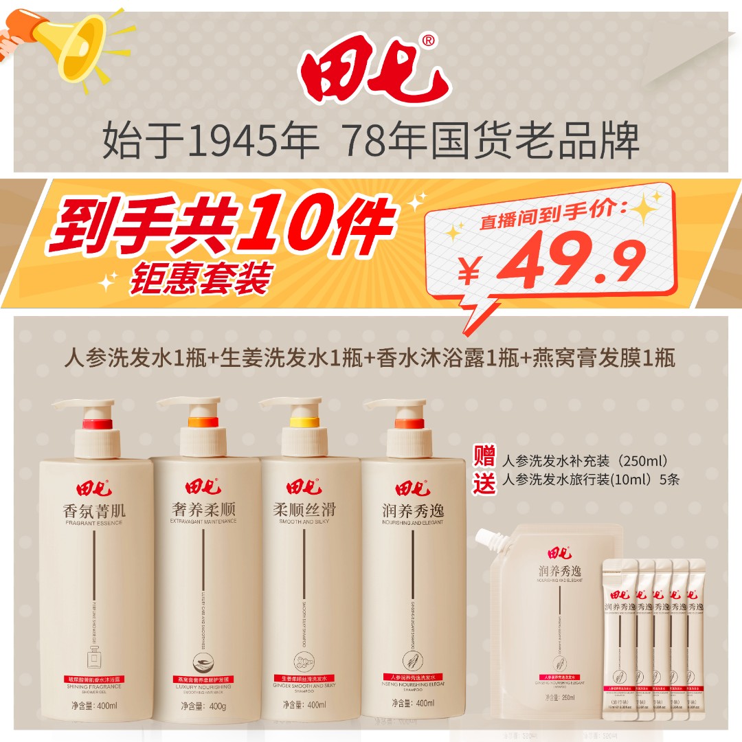 田七人参洗发水生姜洗发露菁肌沐浴露发膜洗护套装