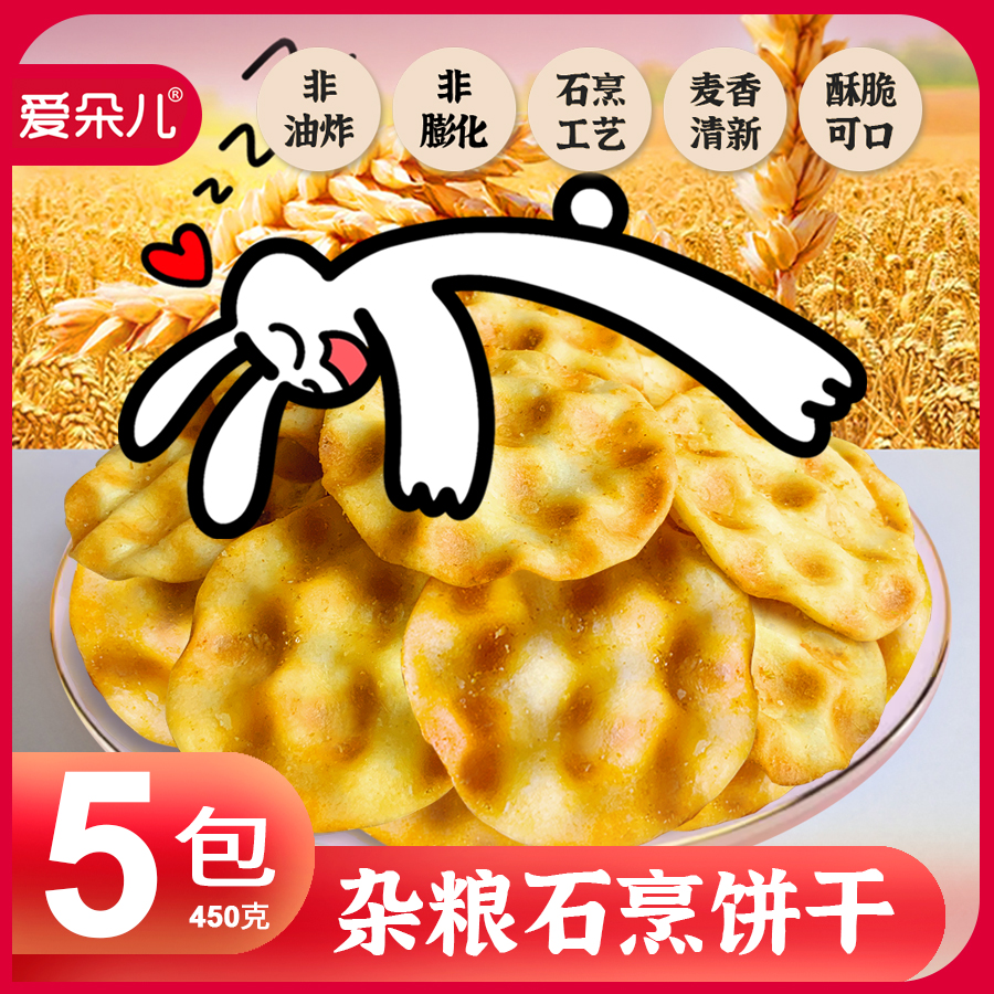 爱朵儿杂粮小石头饼零食陕西特产西安儿童健康饼干石子馍网红早餐