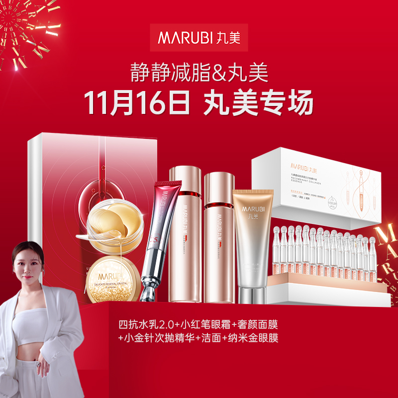 静静1.4日x丸美护肤专场，另有许多惊喜好礼送不停!#