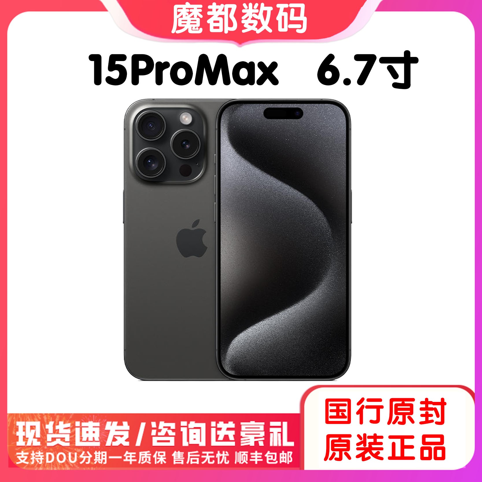 全新未使用 Apple/苹果 iPhone 15ProMax国行6.7寸 5G官方未拆封