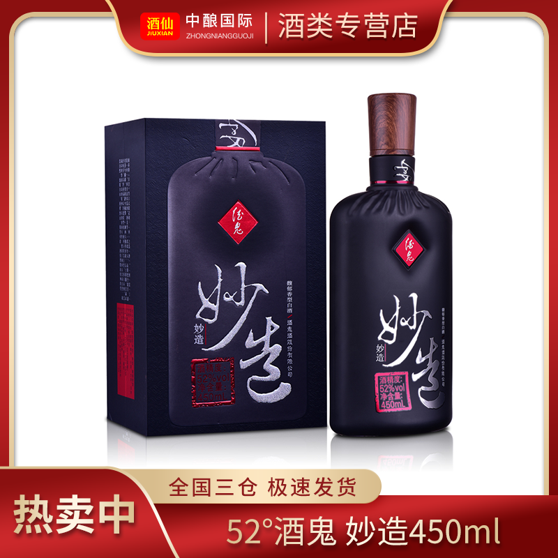 酒鬼妙造 白酒系列好酒52度450ml