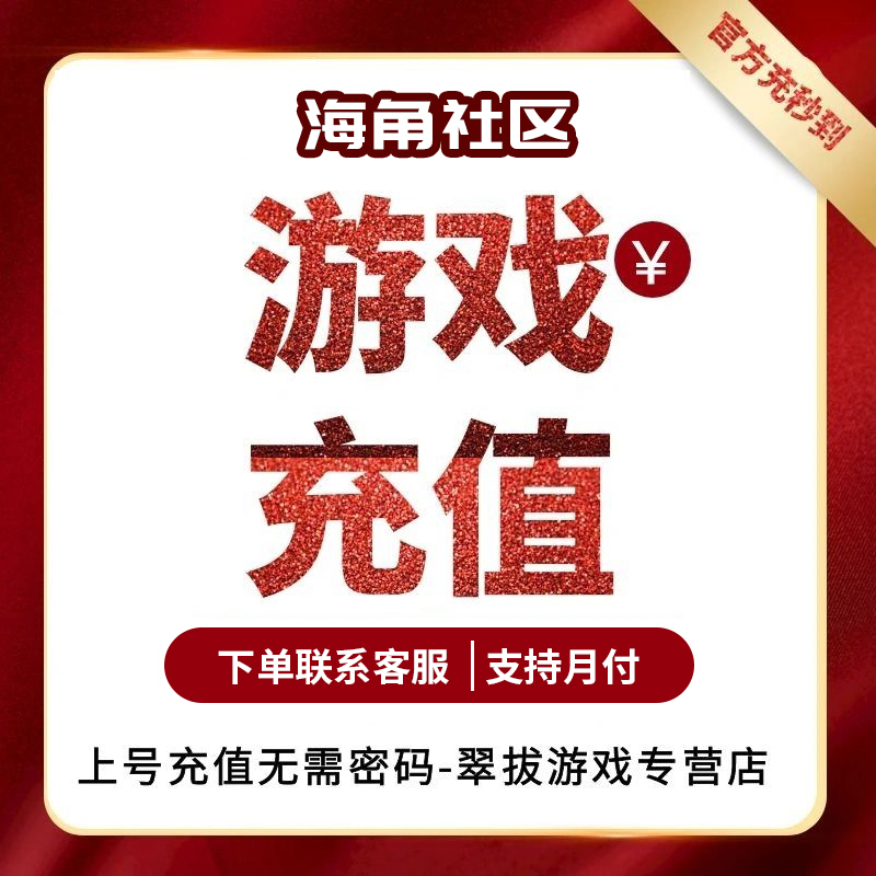 海角社区语音交友 钻石自动充值代充点券钻石金币礼包点卡游戏币