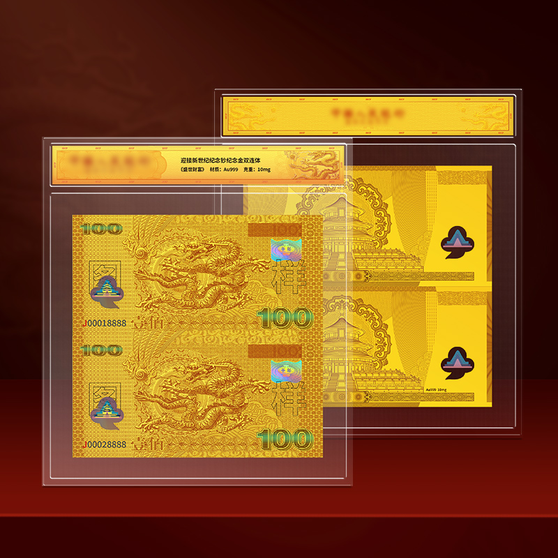 《盛世财富》千禧金龙双连体 限量发行-Y