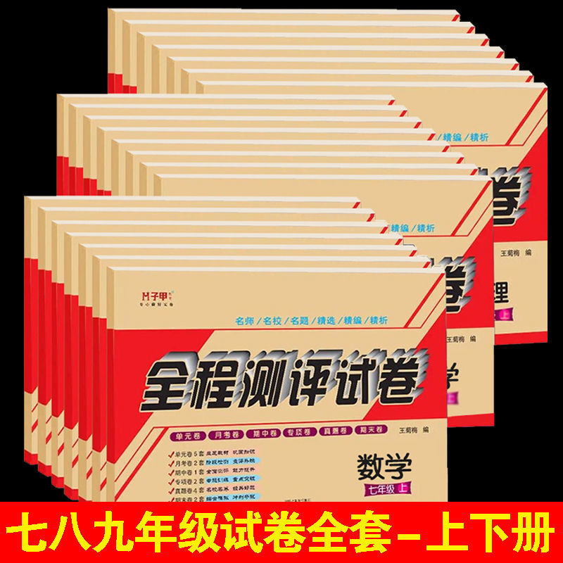 七八九年级上册下册试卷全套人教版初一二三数学英语物理期末北师