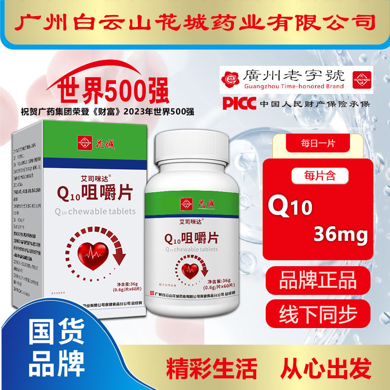 辅酶【拍一发三】 广州白云花城Q10咀嚼片60片/瓶