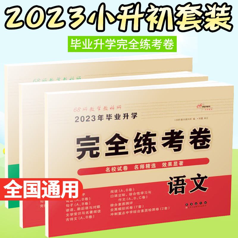 2023年小学小升初试卷68所名校小学升初中数学语文英语总复习资料
