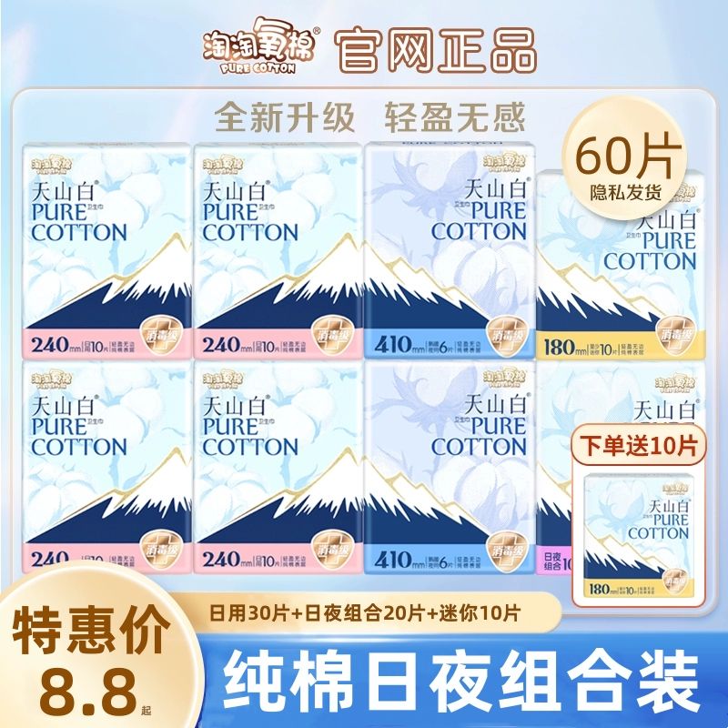 淘淘氧棉卫生巾姨妈巾天山白纯棉日用夜用学生组合装一整箱消毒级