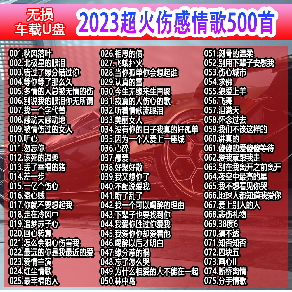 车载音乐车载u盘无损音质通用抖音伤感情歌浪漫高音质音乐u盘通用