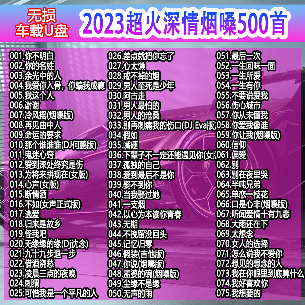 2023车载u盘无损高音质抖音深情烟嗓浪漫歌曲通用车型音乐优盘