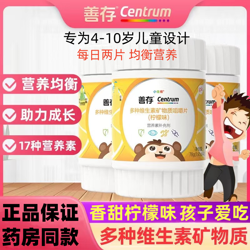 善存小佳维儿童多种维生素矿物质咀嚼片80片/瓶复合维生素40片/瓶