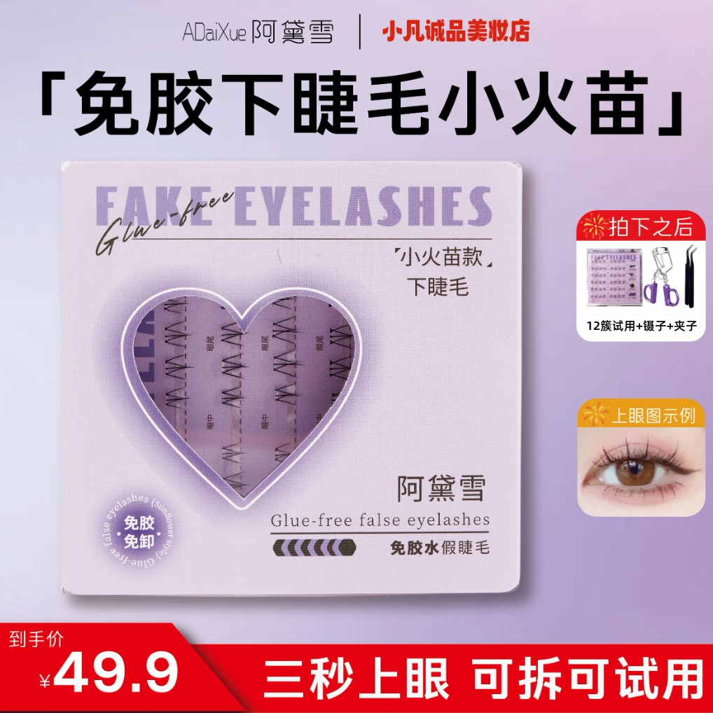 【小火苗免胶】阿黛雪免胶下睫毛小火苗睫毛自然仿真女嫁接单簇自粘