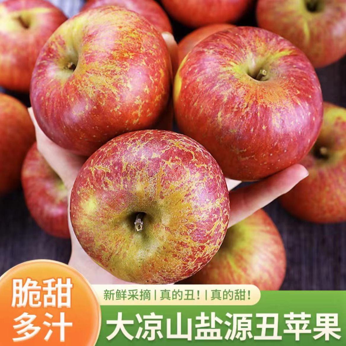 大凉山盐源苹果现摘现发当季新鲜水果脆甜丑苹果整箱包邮