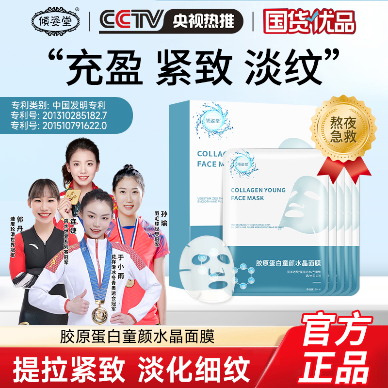 【拍1发3】倾姿堂胶原蛋白面膜补水保湿抗皱淡化细纹修护毛孔紧致