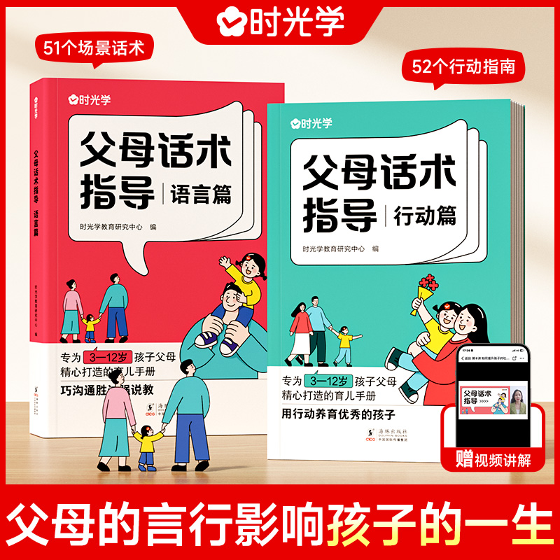 【时光学】父母话术指导语言+行动篇全2册 正能量的父母话术非暴力