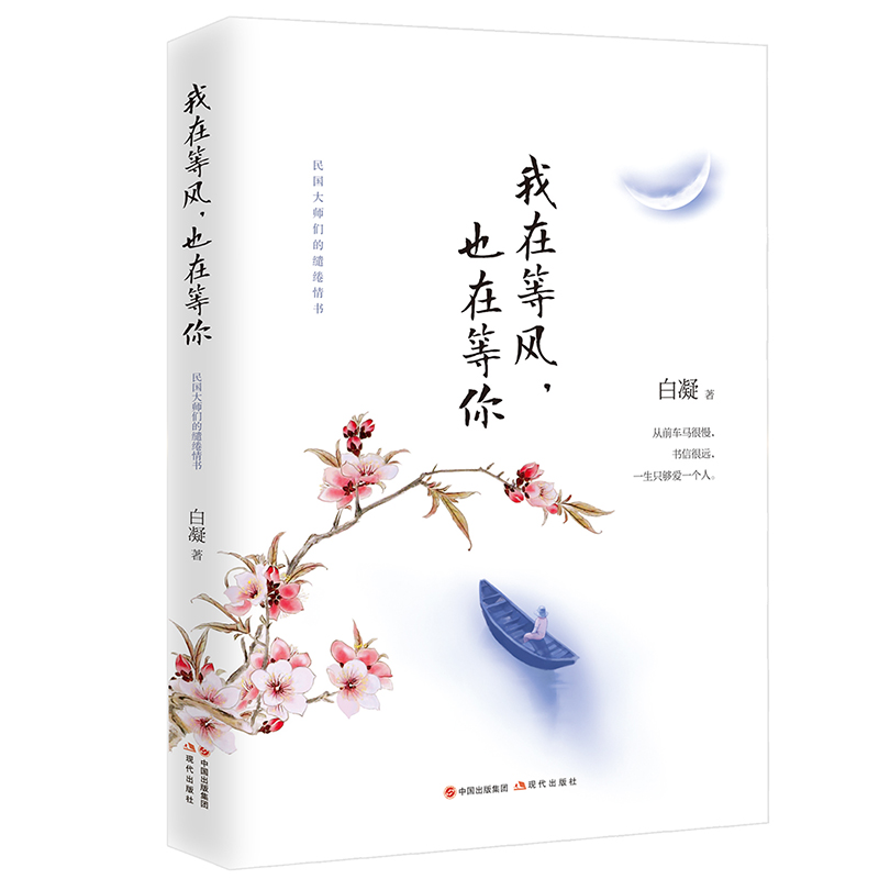 我在等风也在等你  精美民国大师的爱情哲学阅读书籍青经典散文