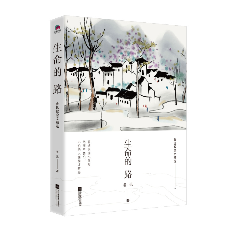 生命的路 （鲁迅散杂文精选 ）成长