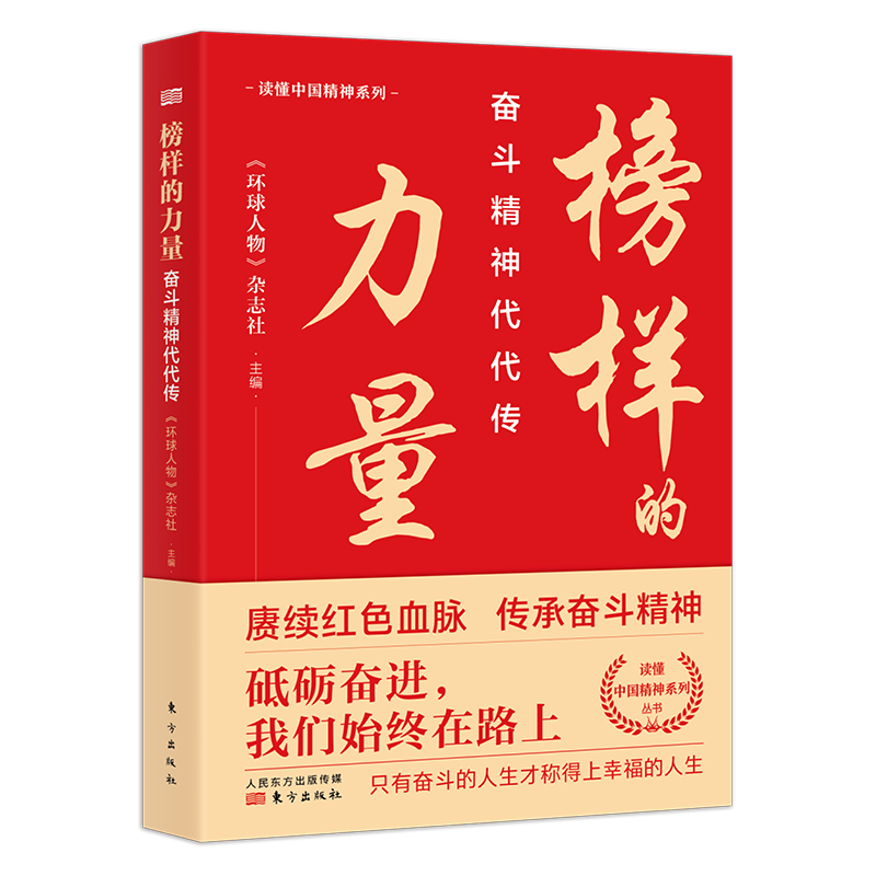榜样的力量：奋斗精神代代传（入选2022年农民喜爱的百种图书）
