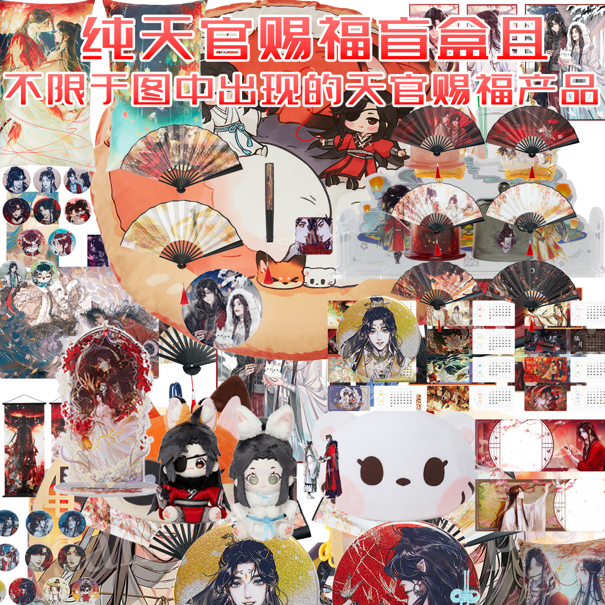 【新年特价】限天官赐福魔道祖师墨香福袋谢怜花城魏无羡周边