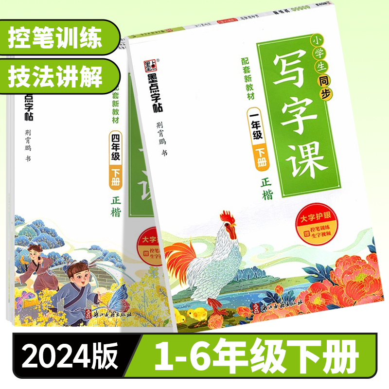 墨点字帖小学生同步写字课配套新教材下册一二三四五六年级正楷
