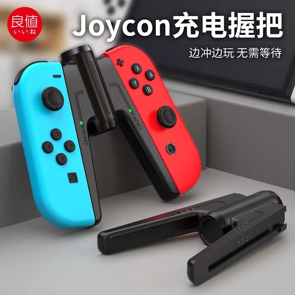 良值(IINE)适用任天堂Switch/Switch OLED桥型手柄充电器 Joy-Con