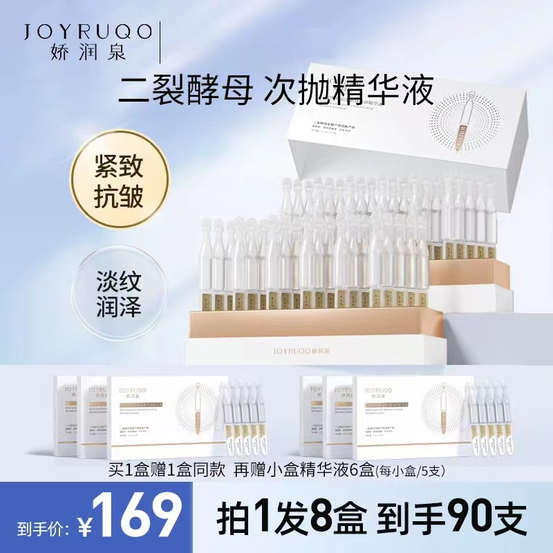 【娇润泉】淡化细纹 七老板推荐  二裂酵母抗皱紧致次抛精华液