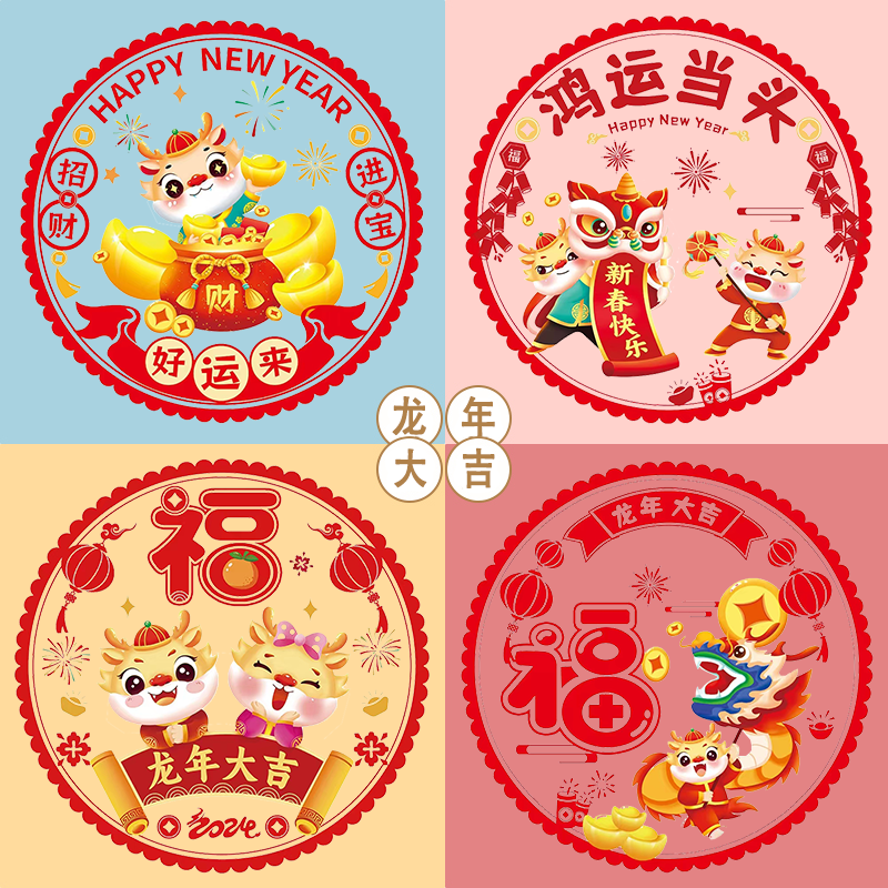 2024春节新年无痕双面静电贴龙年装饰玻璃门贴窗花节日气氛贴纸