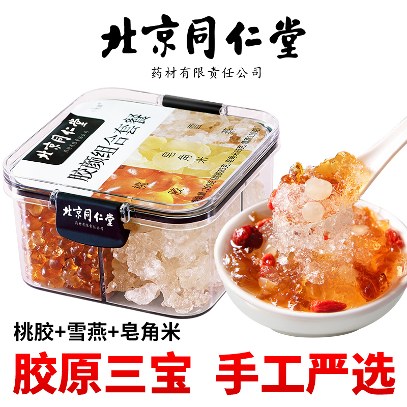 【北京同仁堂】桃胶雪燕皂角米胶颜组合泡水炖奶  天然胶质营养套餐