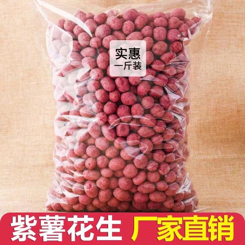 香酥紫薯花生500g袋装坚果炒货脆花生米新货休闲零食小吃散装250g
