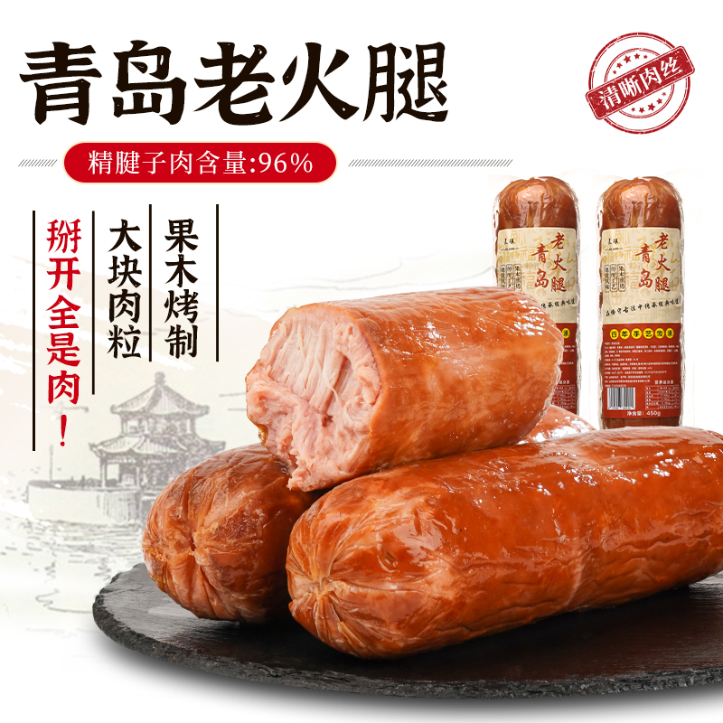 拍一送一 正宗青岛老火腿300g*2根 大块腱子果木熏烤即食冷藏存放
