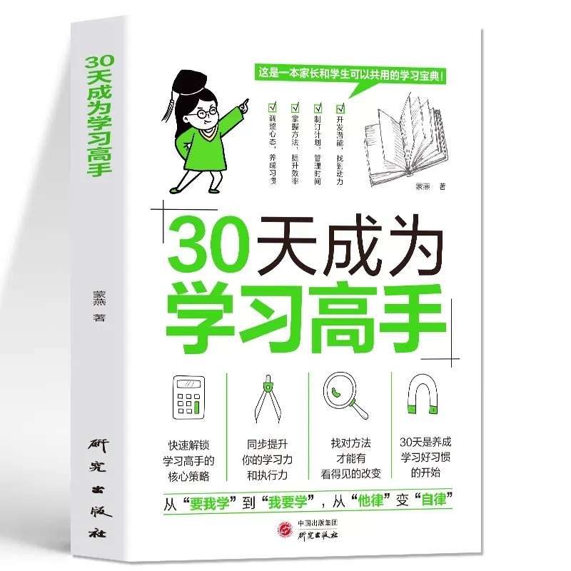 30天成为学习高手同步提升实操 拿来即用的小学中学规划【STZW】