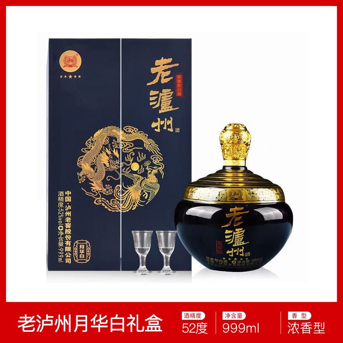 LUZHOU/泸州老泸州 月华白礼盒装 浓香型白酒 纯粮白酒 52度999ML
