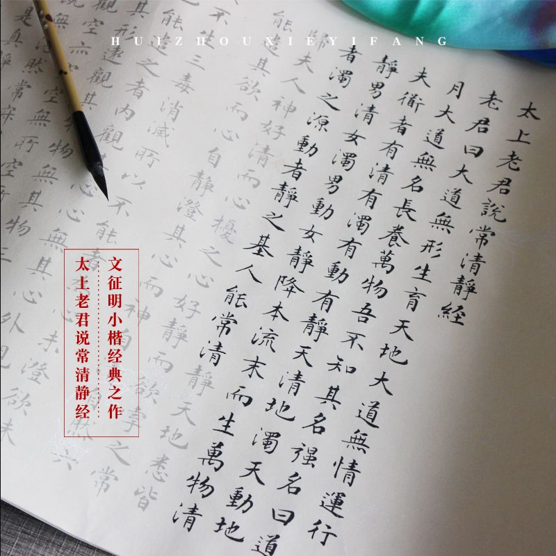 《常清静经》描红软笔字帖 道家名篇宣纸小楷书法临摹练字静心