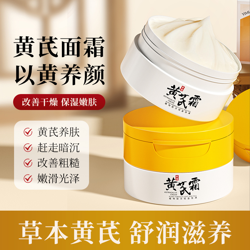 【宠粉福利】黄芪霜蜡黄脸改善粗糙暗黄补水保湿修护面霜秋冬必备品