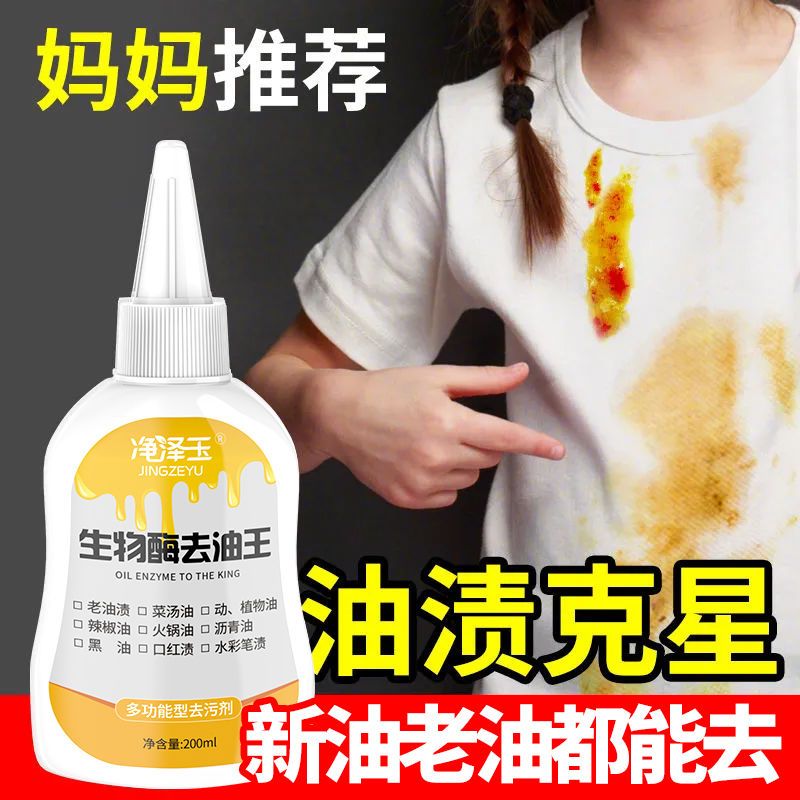 衣服去油渍去油污生物酶去油王衣物洗机油去酱油强力去污渍清洁剂