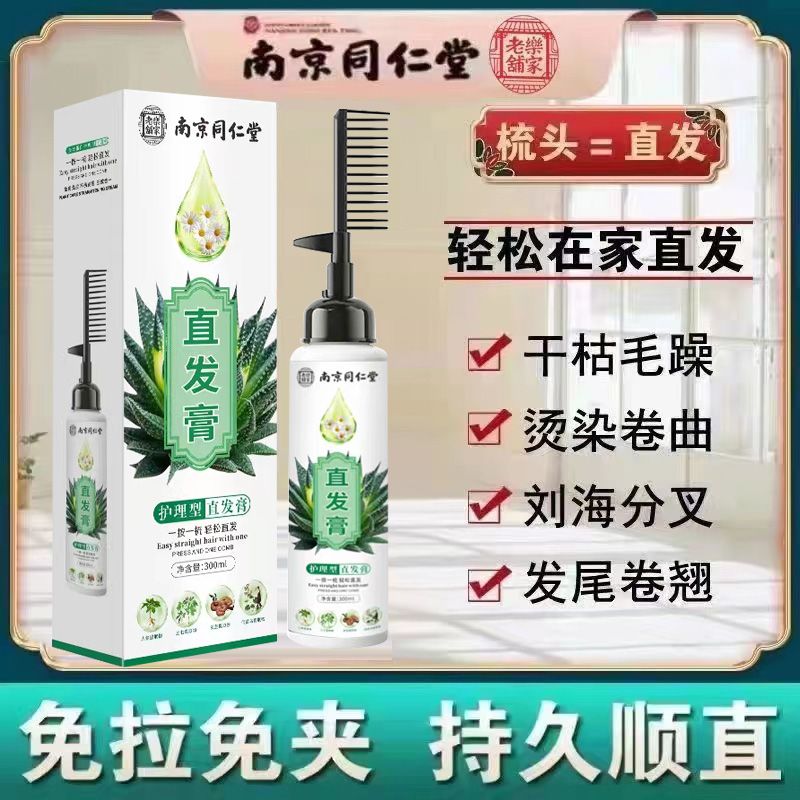 【官方正品】直发膏家用一梳直柔顺剂免拉免夹离子烫永久定型软化剂
