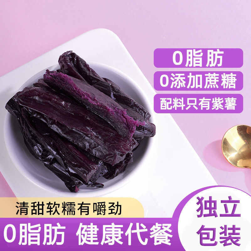 紫薯干0脂肪软糯无添加糖低减0脂肪肥即食卡解馋倒蒸地瓜干健身