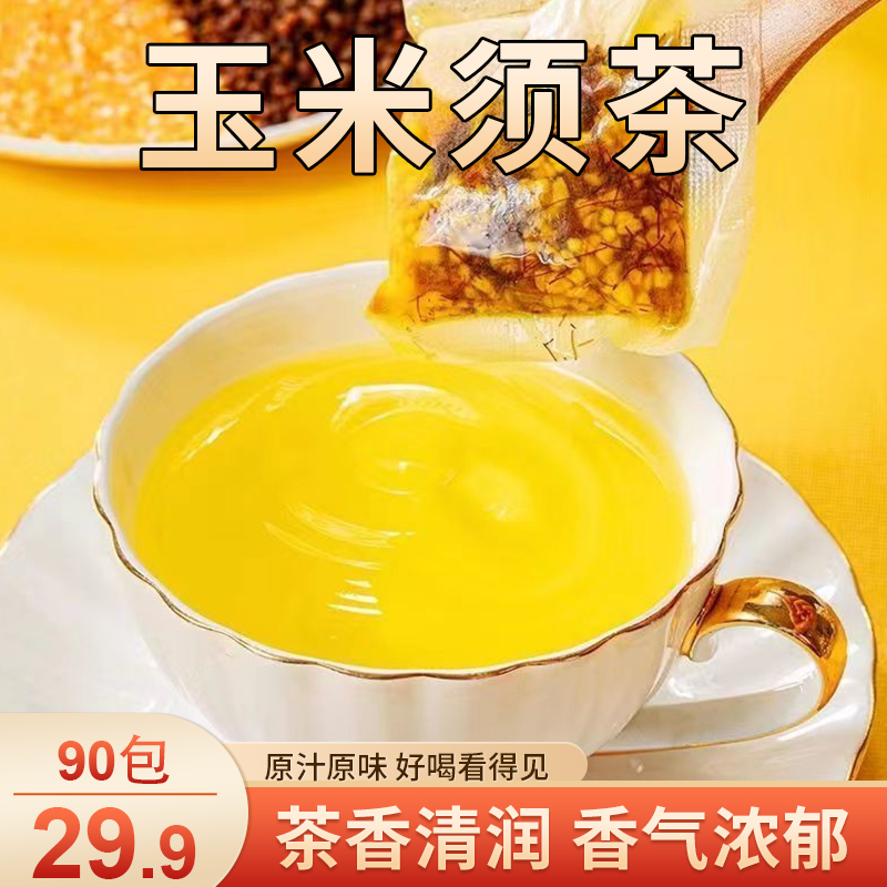 柒贝勒【三盒仅29.9】玉米须茶90小包 独立冲泡茶包袋泡茶150g/盒