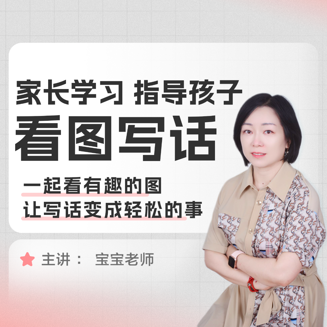 【精选好课】看图写话我最棒｜宝宝老师文化 视频课程 作文课