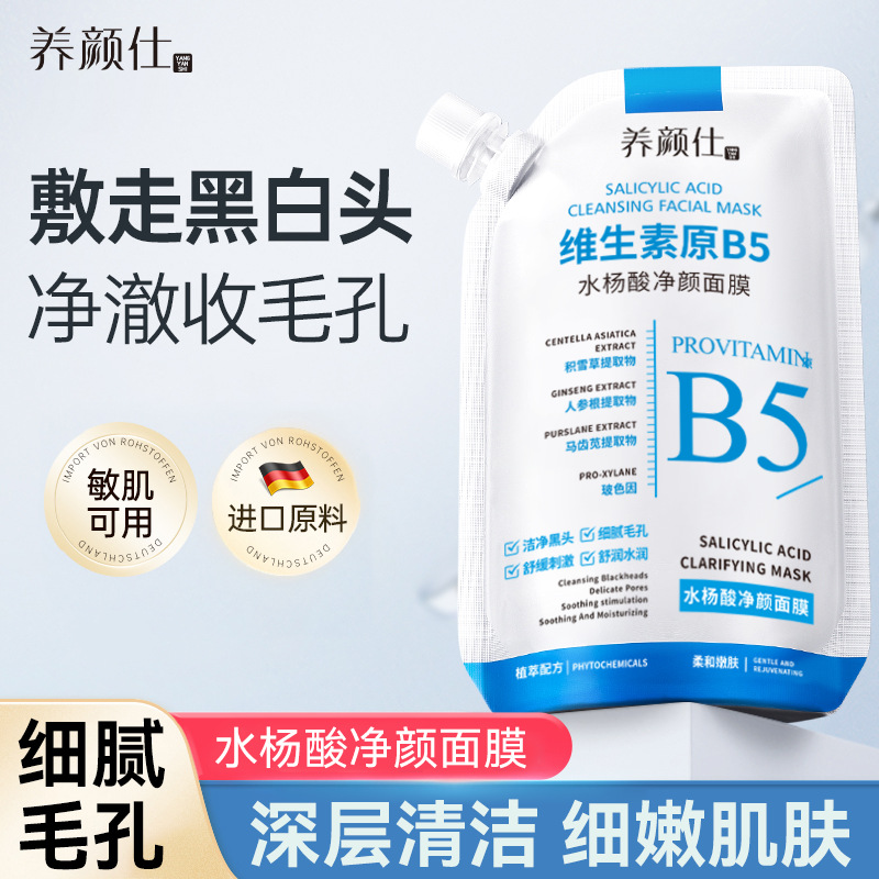 温维生素博士原B5舒缓水杨酸净颜清洁大容量细腻毛孔去黑头面膜