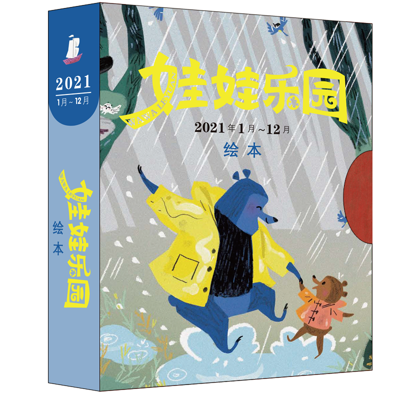 娃娃乐园2021年期刊 绘本12本